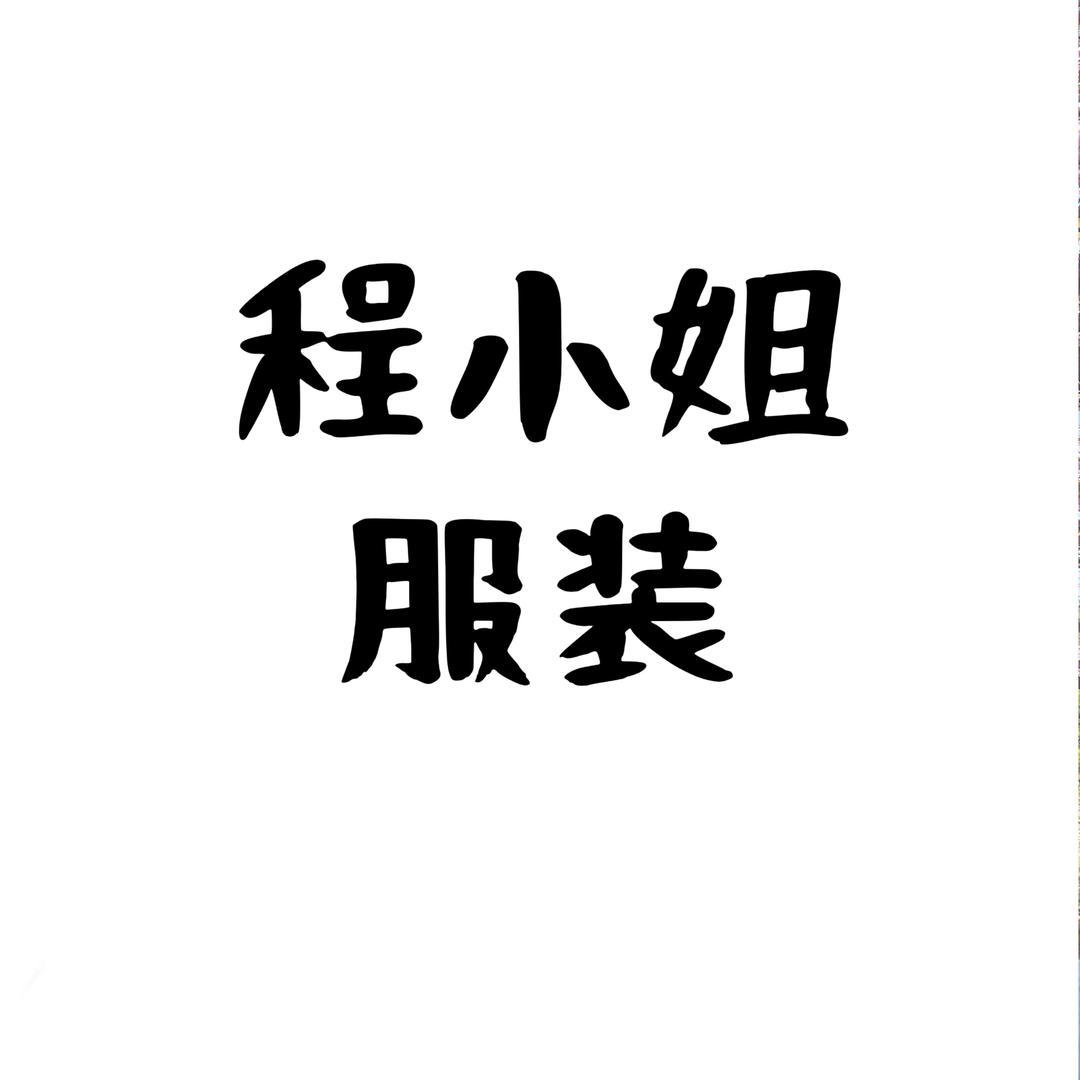 程小姐服装小店
