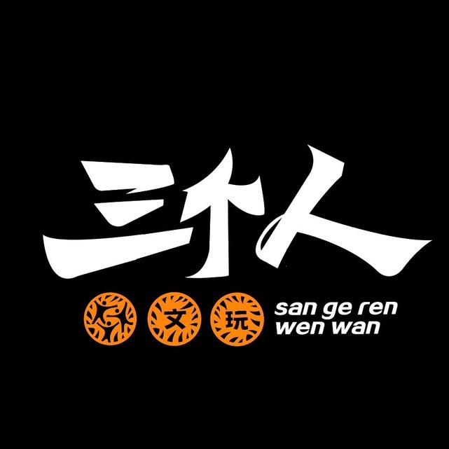 三个人·文玩