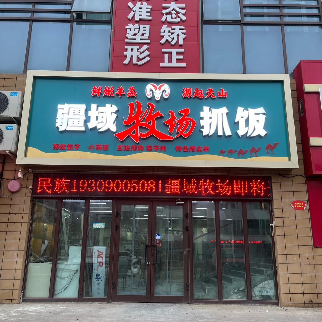 克拉玛依疆域牧场抓饭