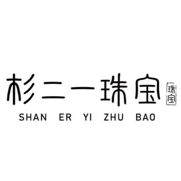杉二一珠宝店