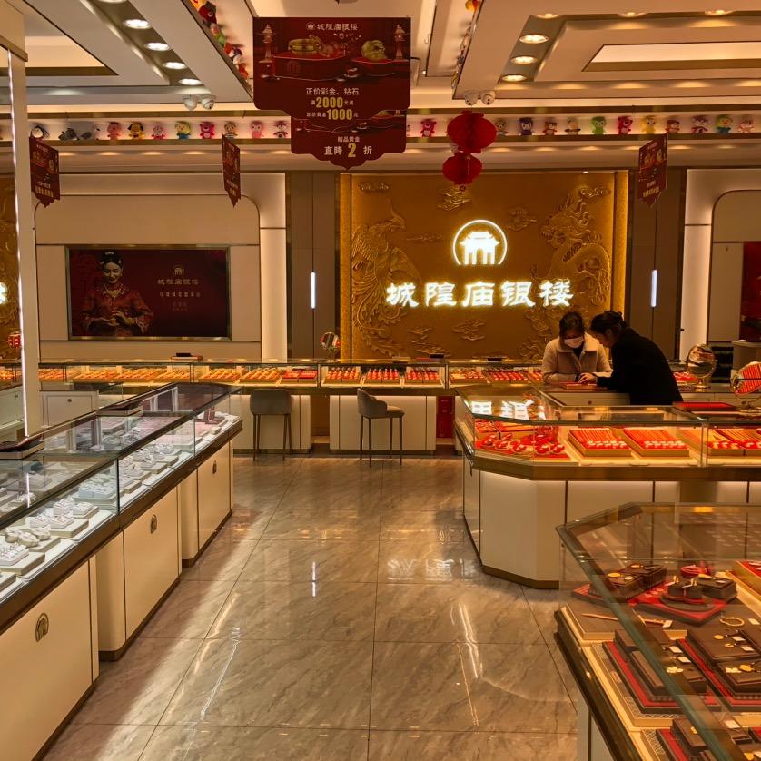 城隍庙银楼(东园路店)