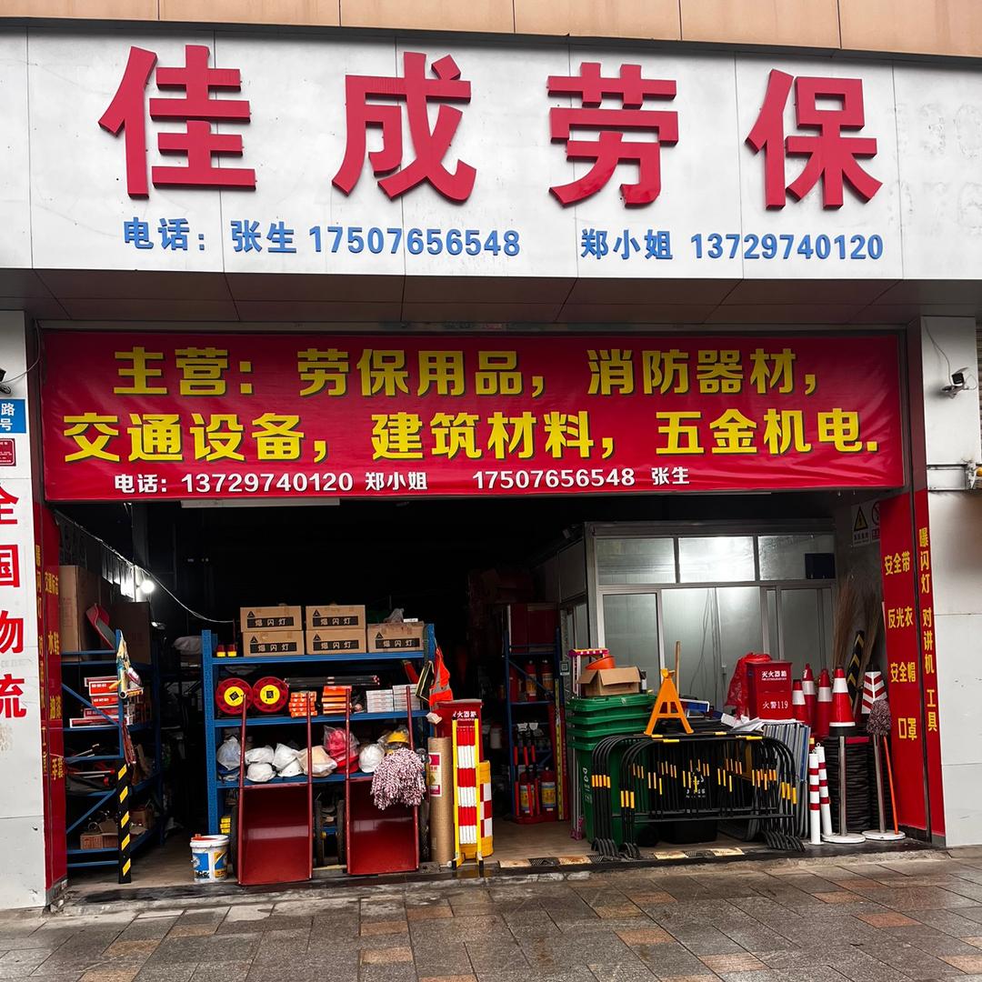 佳成劳保