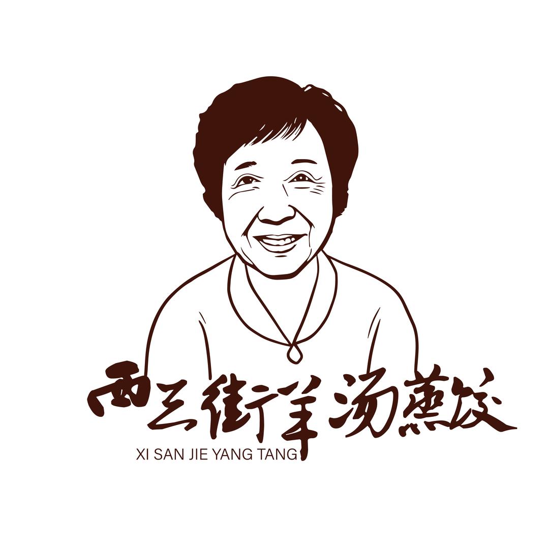 西三街羊汤蒸饺