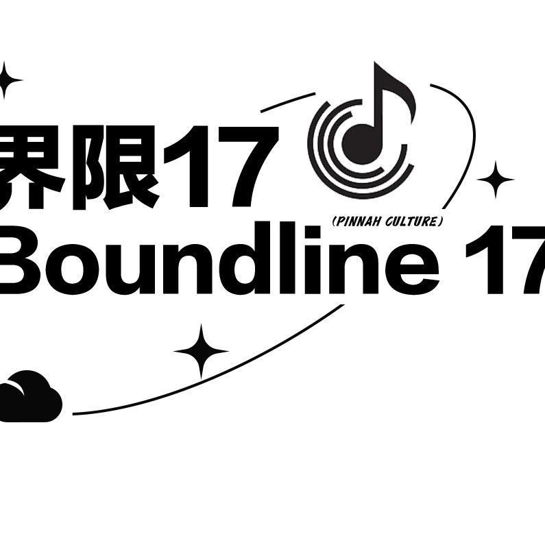 界限17 – Boundline 17