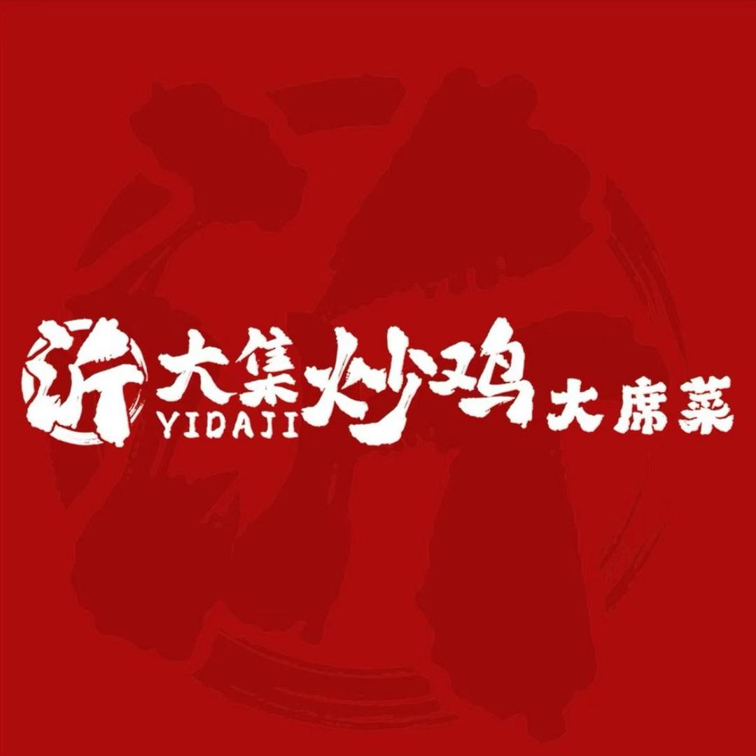 沂大集炒鸡（焦作乔庙店）