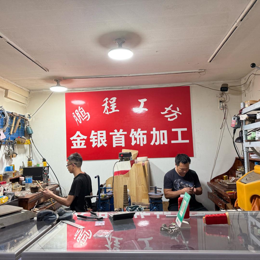 通海鹏程工坊银饰
