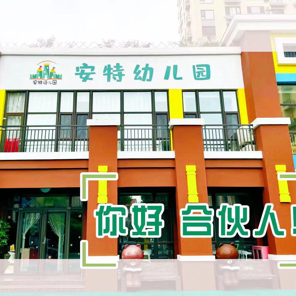 高密市安特幼儿园