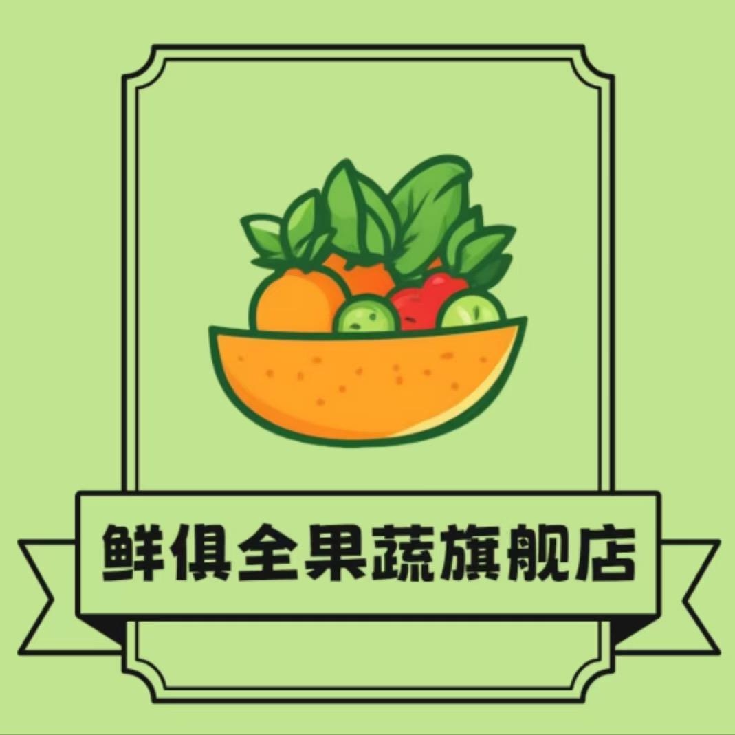 鲜俱全果蔬