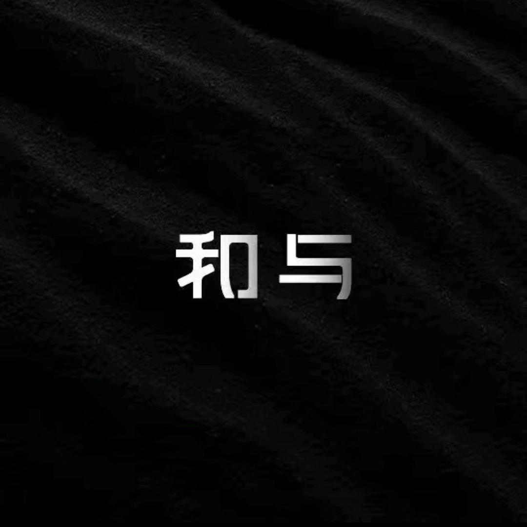 和与｜二店