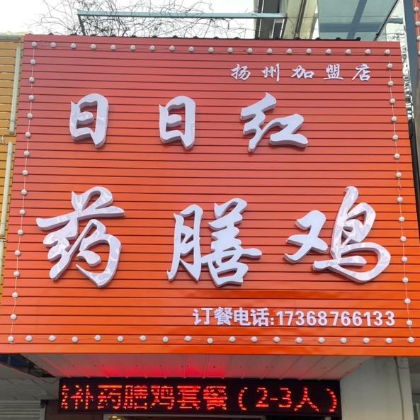 日日红药膳鸡