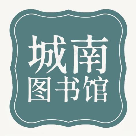 城南图书馆