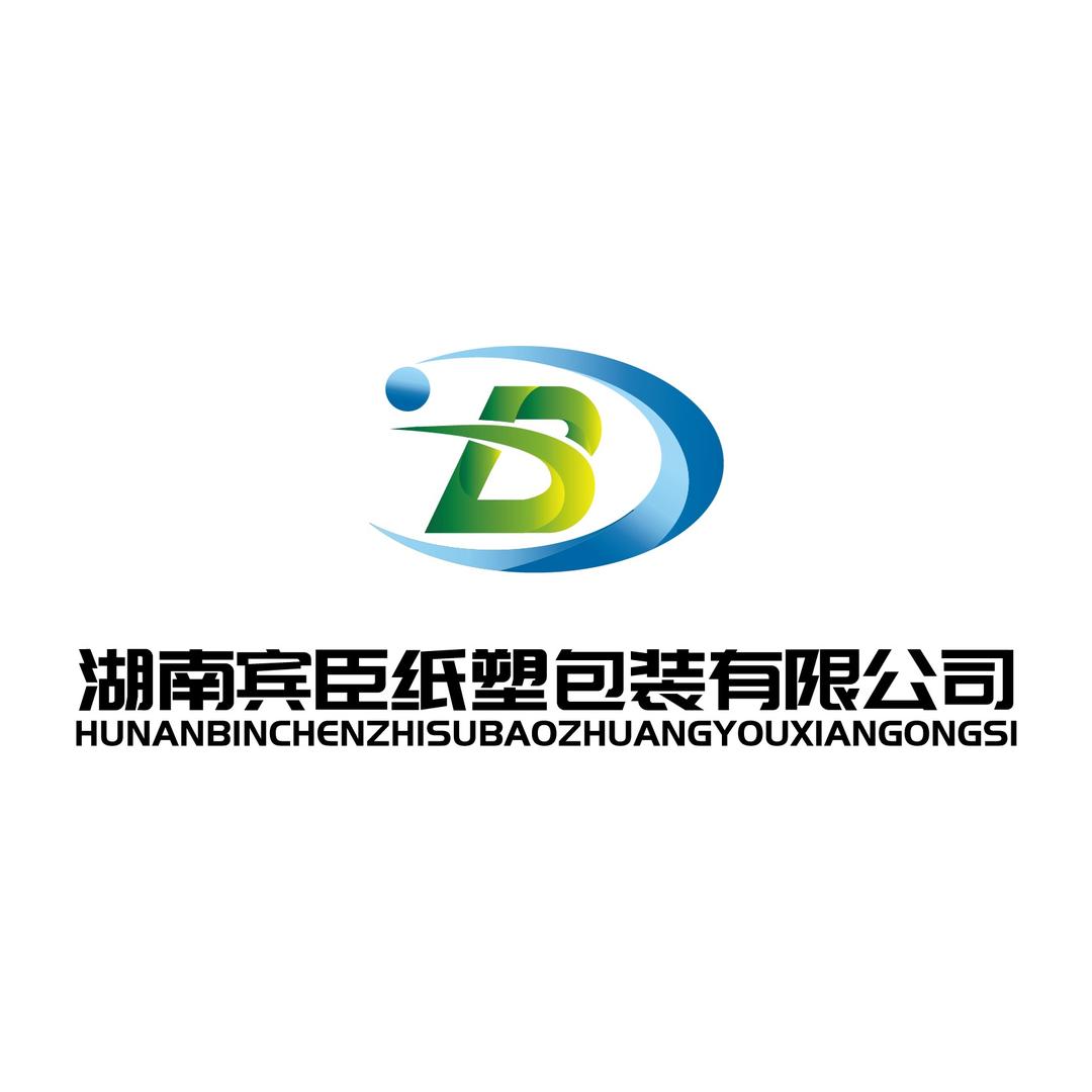 湖南宾臣纸塑包装有限公司