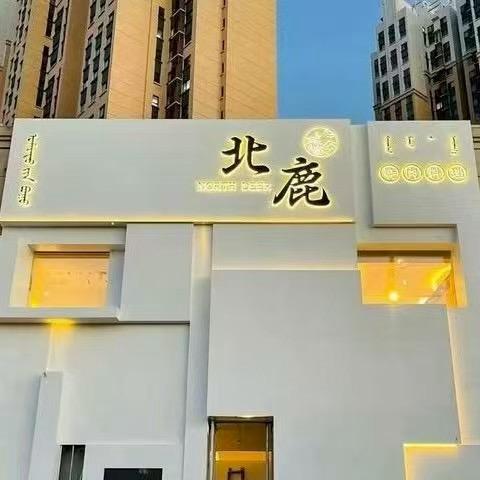 北鹿·烧肉日料(红山万达)