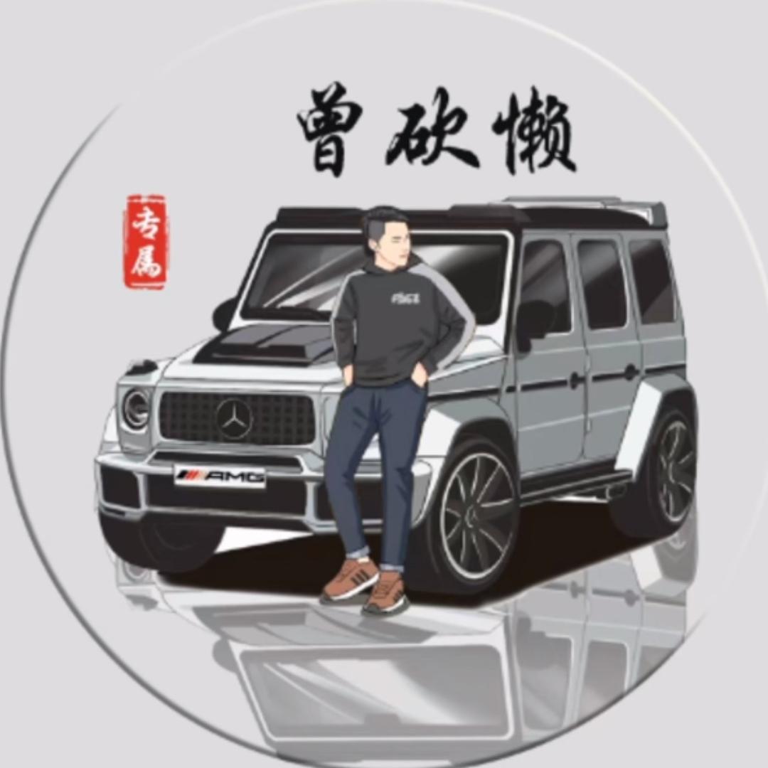 《曾砍懒》麦车🚗