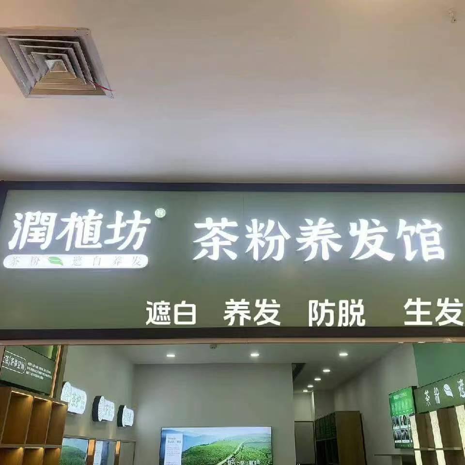 润植坊