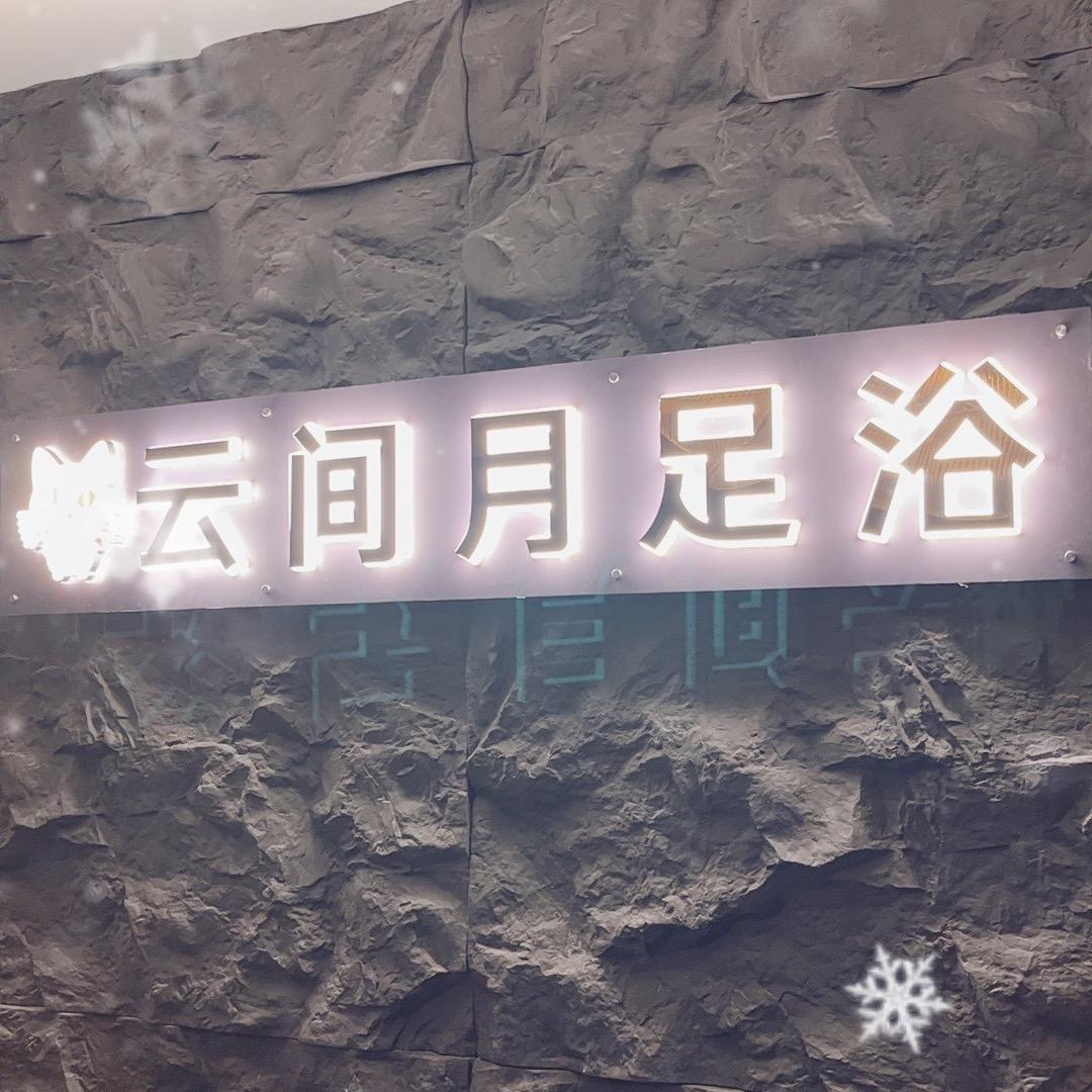 云间月足浴