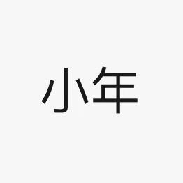 小年家牛仔工厂店