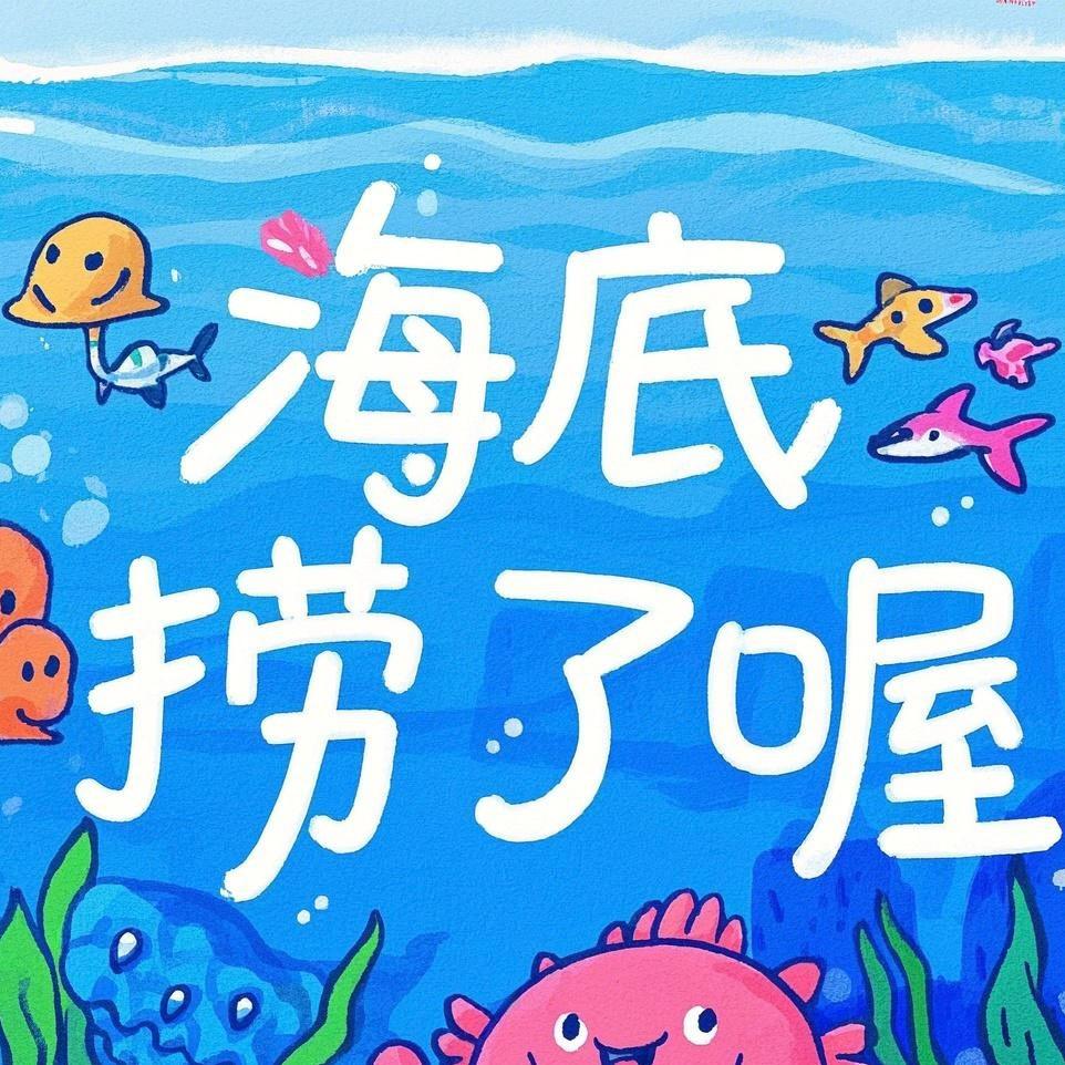 海底捞了喔