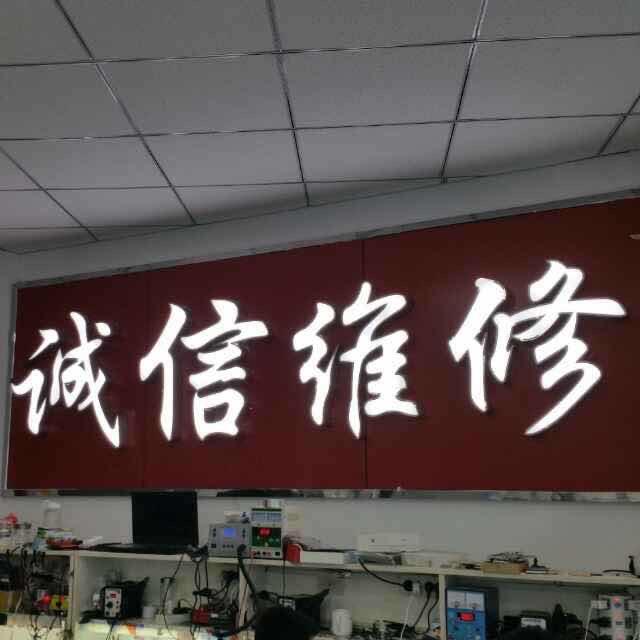 诚信维修