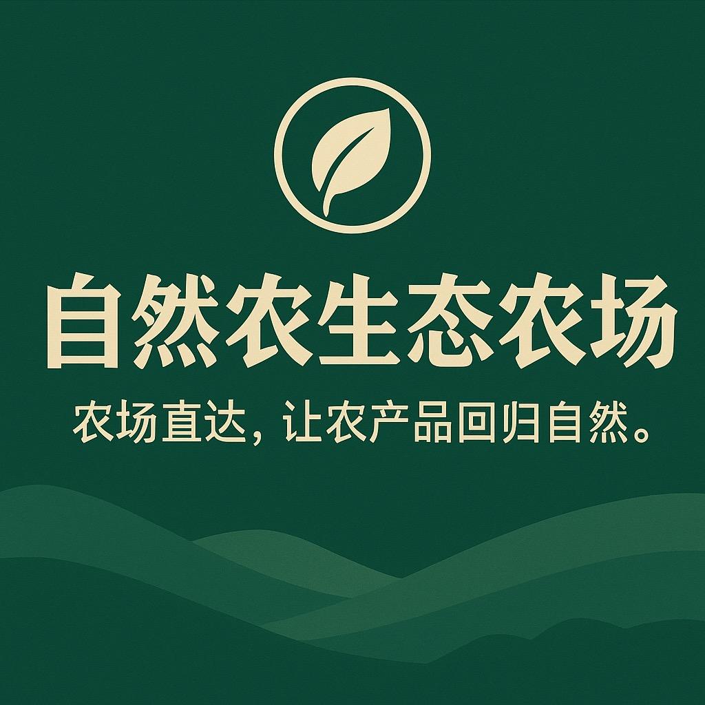自然农农场  让农产品回归自然