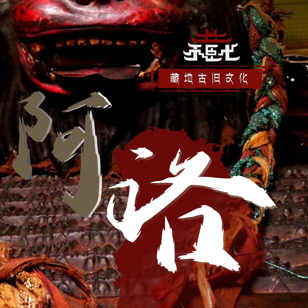 藏地古旧文化——阿洛（客服号）