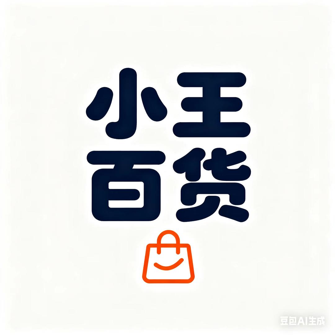 小王百货