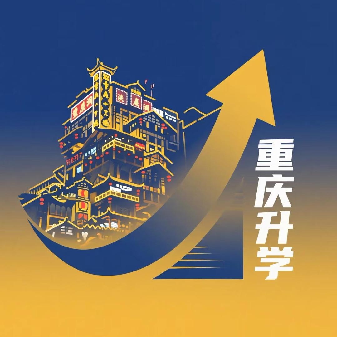 重庆升学顾问
