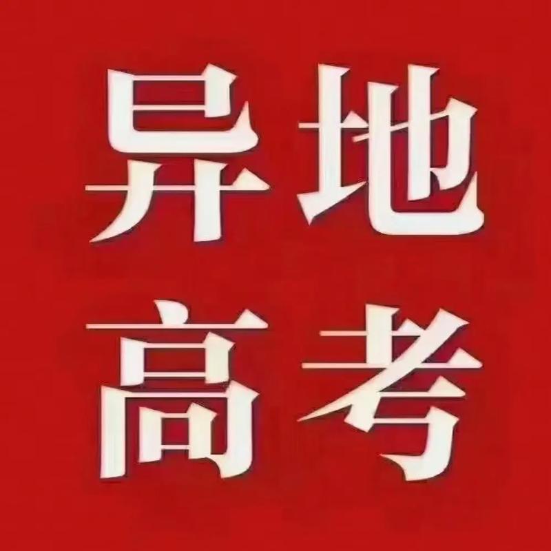 来新疆高考