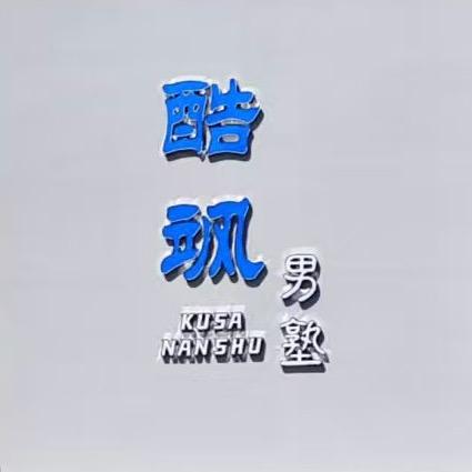 酷飒男塾（鼓楼街店）