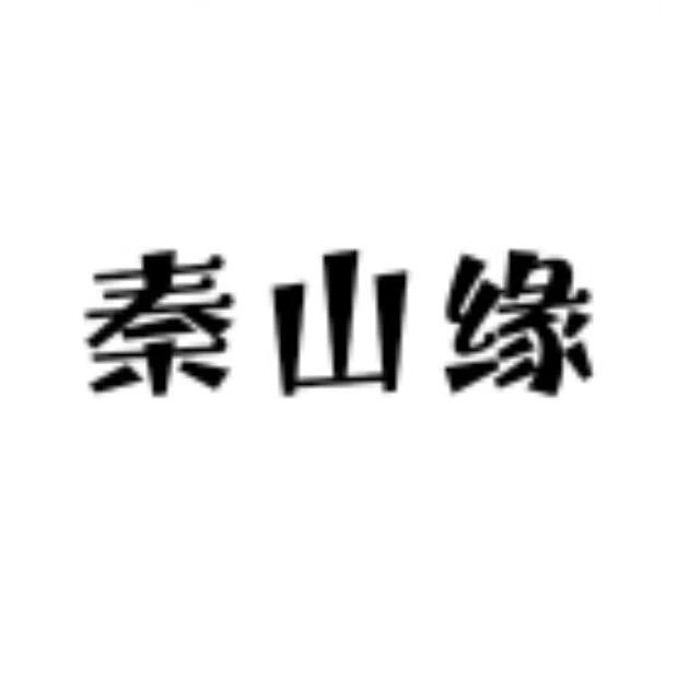 秦山缘