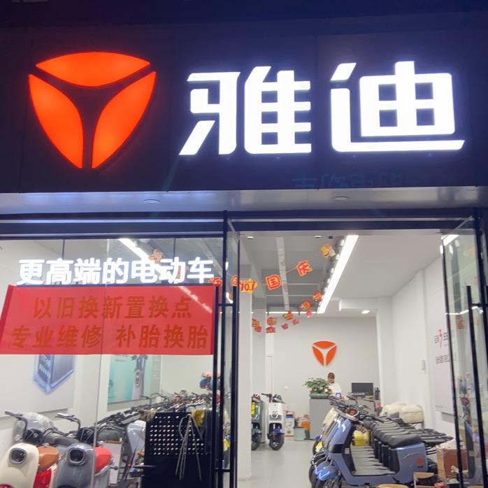 雅迪电动车（施家园）