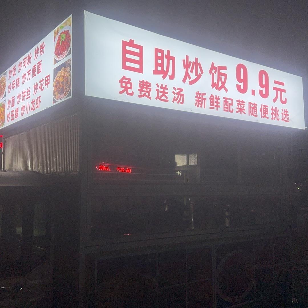 郭店磊哥自助炒饭（9.9元）