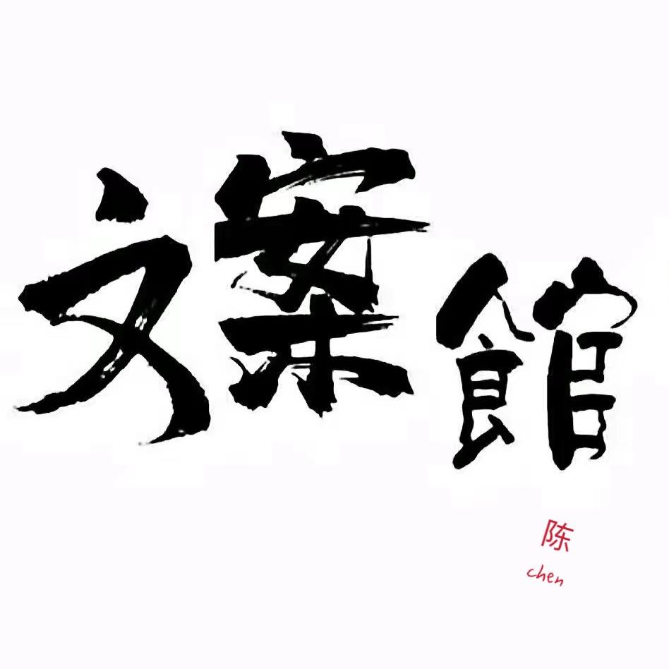 白羊座♈文案馆