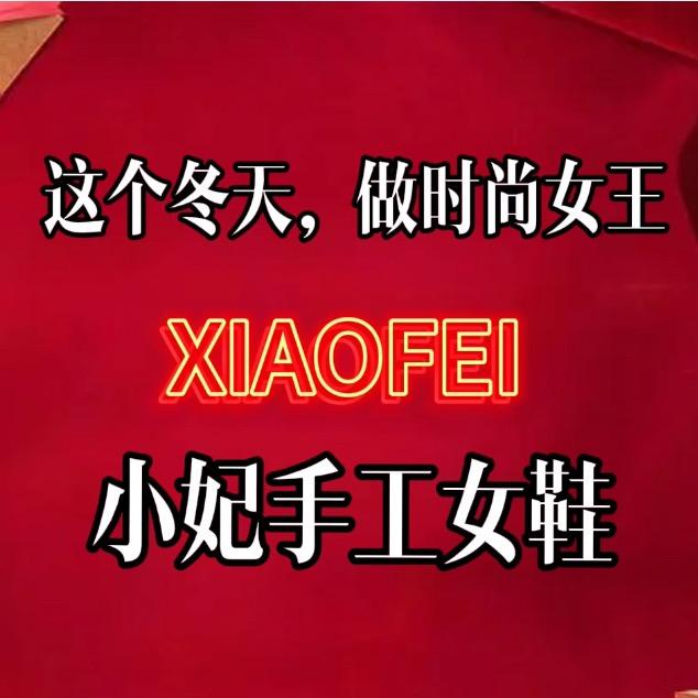 小妃手工女鞋工厂