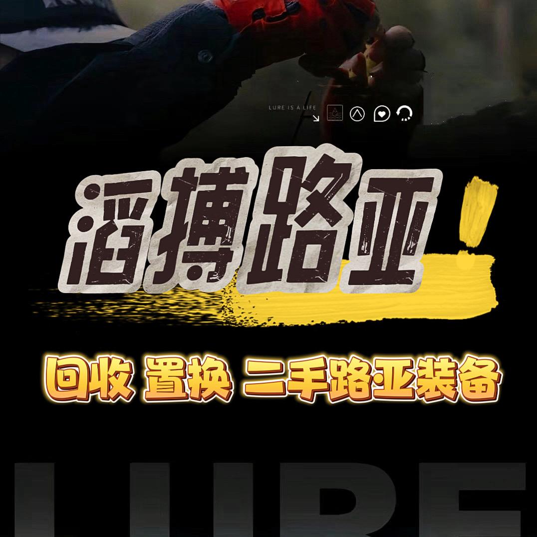 滔搏路亚（回收置换路亚装备）