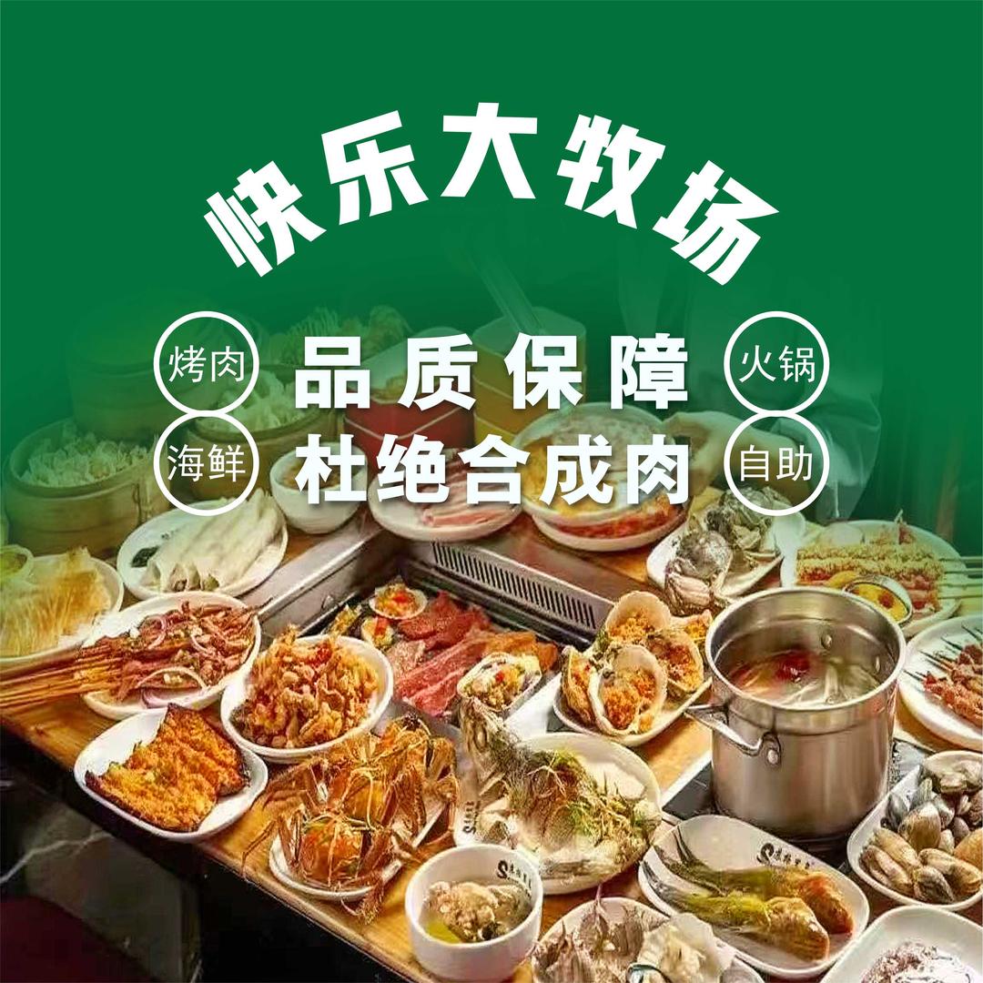 快乐大牧场自助餐厅