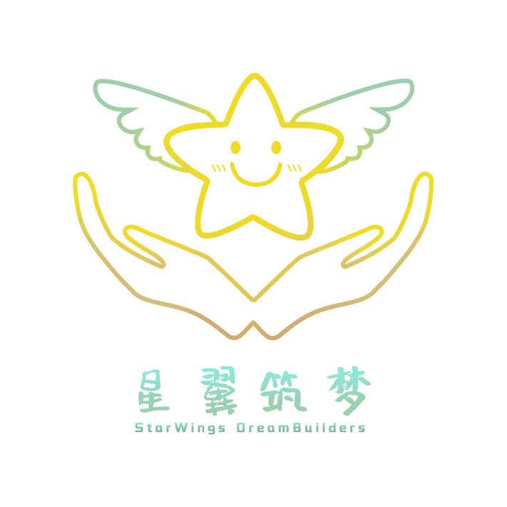 星翼筑梦