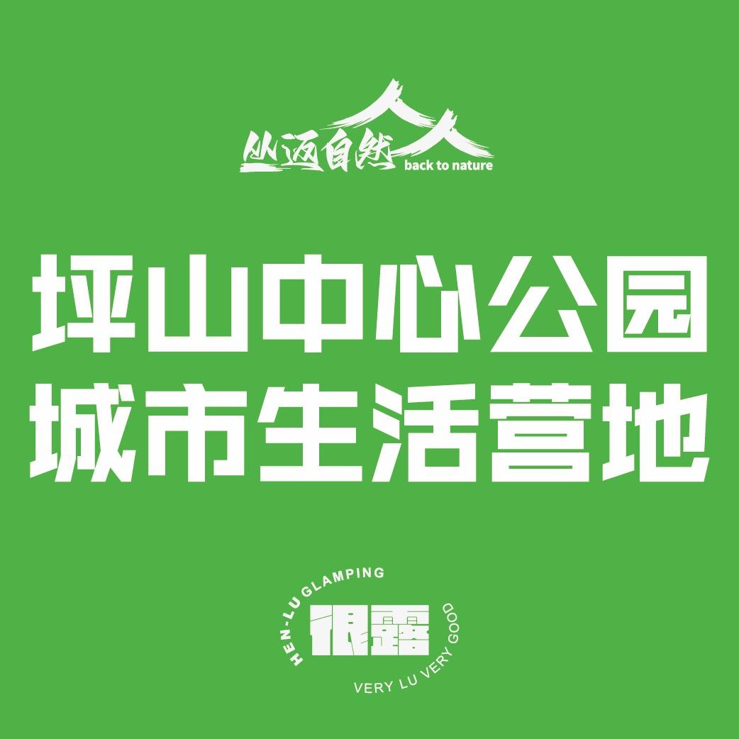 坪山中心公园.城市生活营地