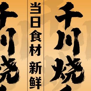 千川烧鸟官方号