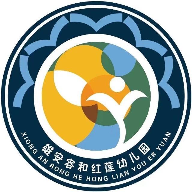 雄安容和红莲幼儿园