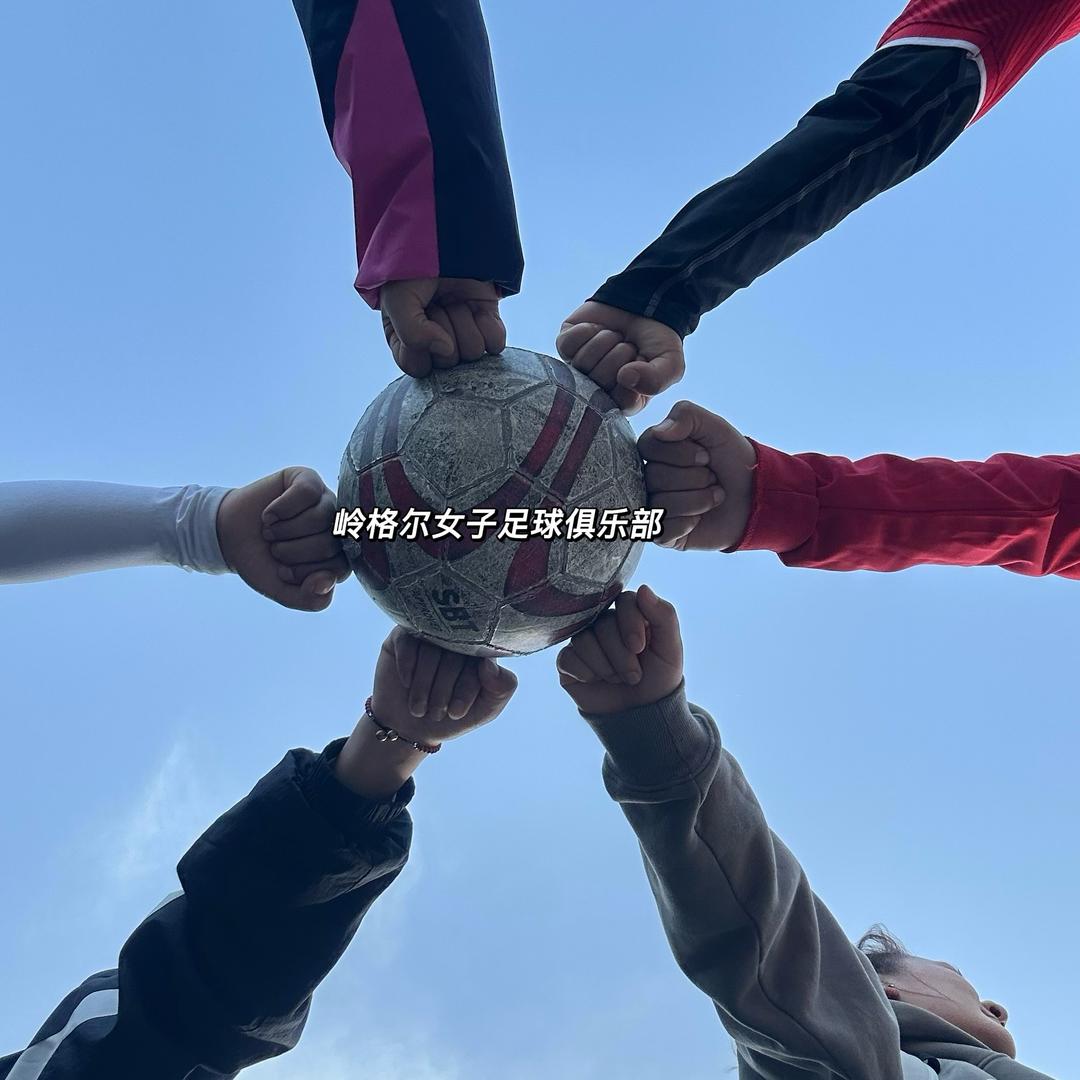 岭格尔女子俱乐部