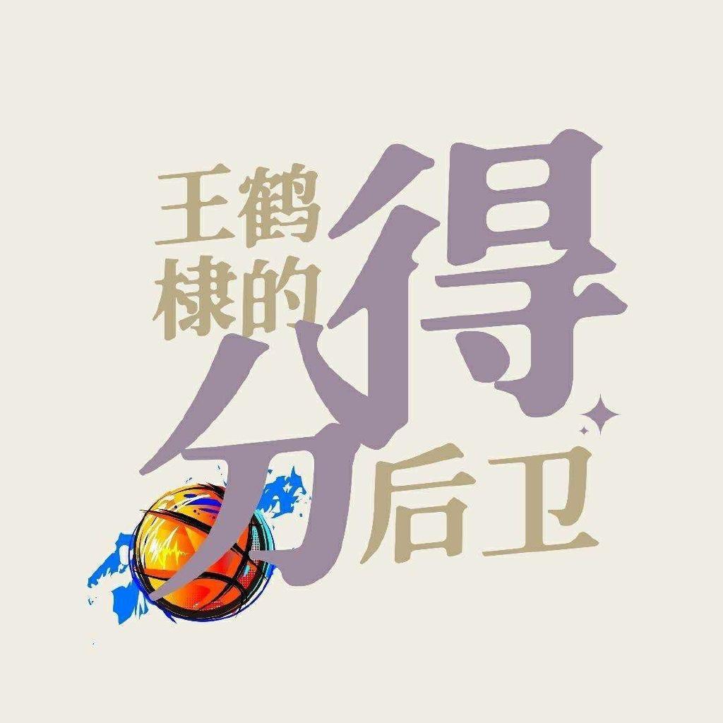 王鹤棣的得分后卫