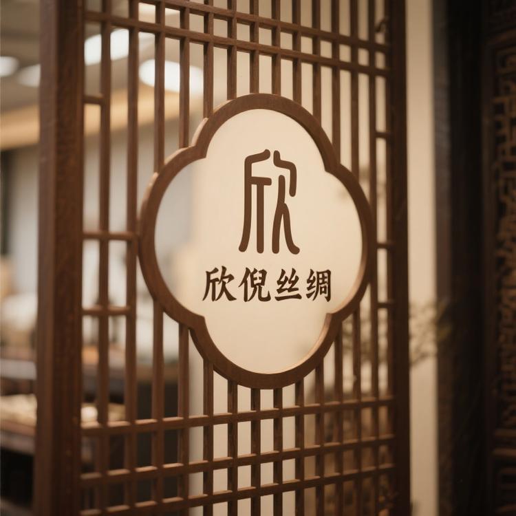 欣倪丝绸