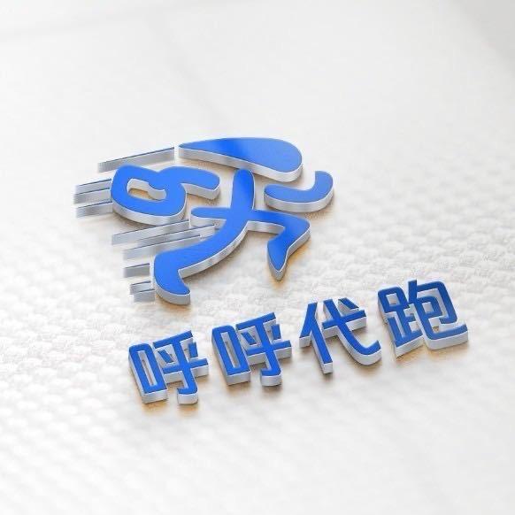 饶平呼呼代跑
