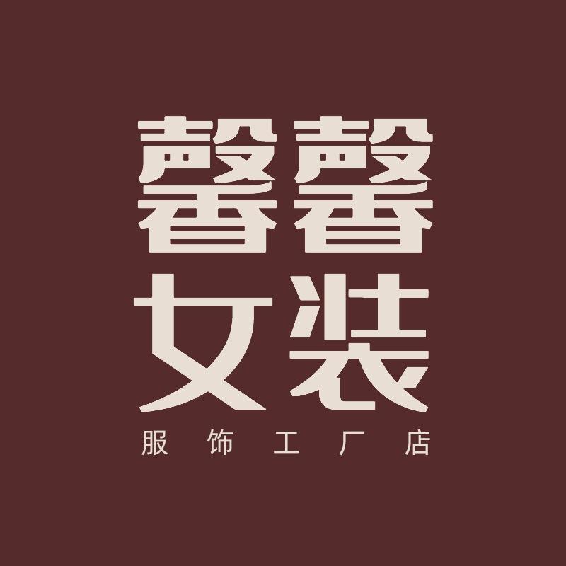 馨馨家女装