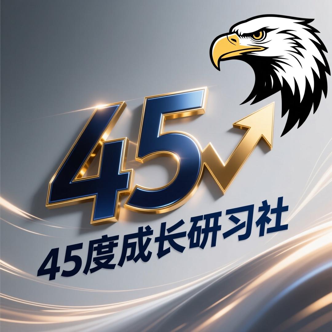 45º成长研习社