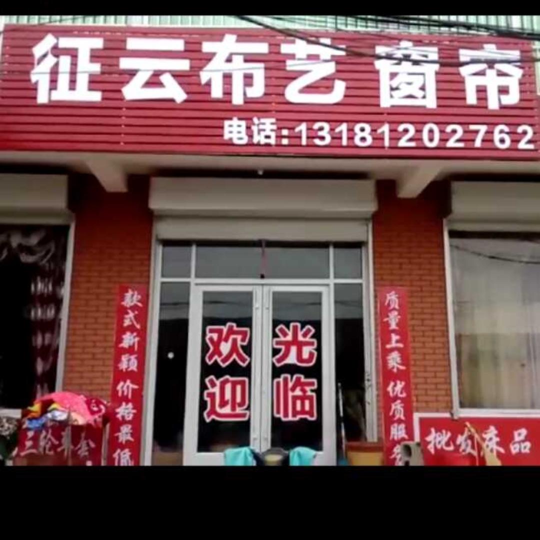 征云布艺