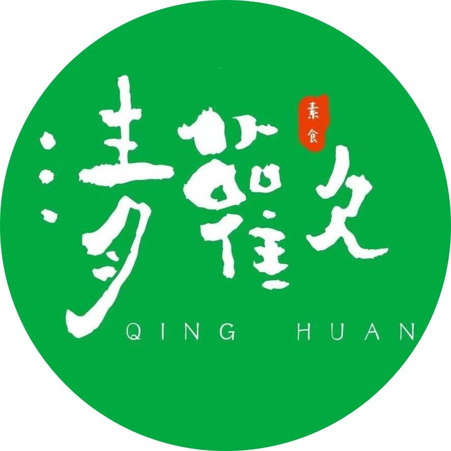 清欢素食自助茶餐厅