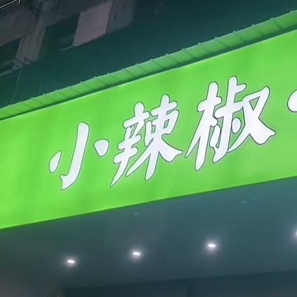 小辣椒鲜铺