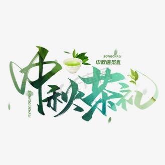 万豪茶礼世家